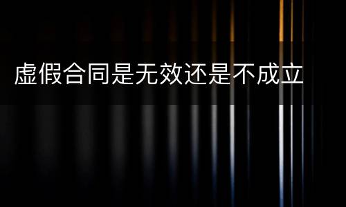 虚假合同是无效还是不成立