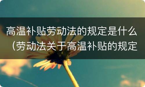 高温补贴劳动法的规定是什么（劳动法关于高温补贴的规定）