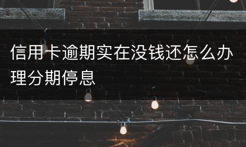 信用卡逾期实在没钱还怎么办理分期停息