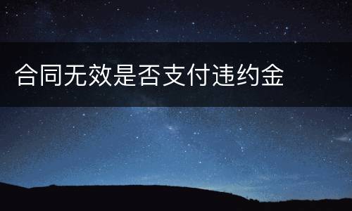 合同无效是否支付违约金