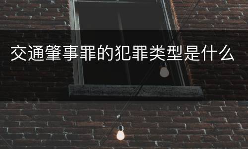 交通肇事罪的犯罪类型是什么