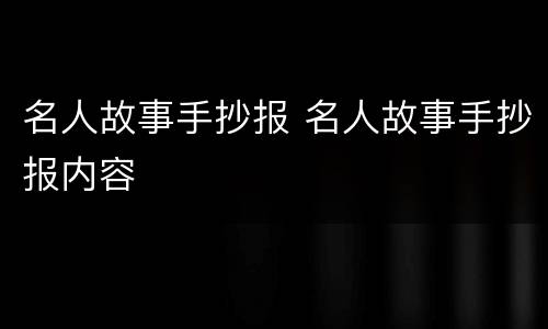 名人故事手抄报 名人故事手抄报内容