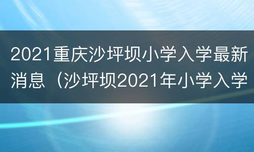 2021重庆沙坪坝小学入学最新消息（沙坪坝2021年小学入学）