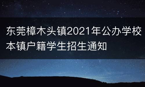 东莞樟木头镇2021年公办学校本镇户籍学生招生通知