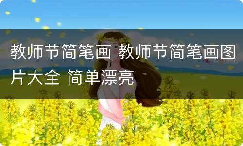 教师节简笔画 教师节简笔画图片大全 简单漂亮