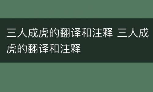 三人成虎的翻译和注释 三人成虎的翻译和注释