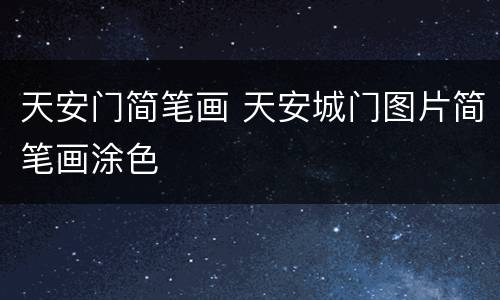 天安门简笔画 天安城门图片简笔画涂色