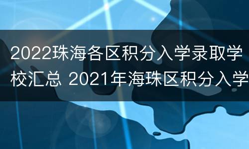 2022珠海各区积分入学录取学校汇总 2021年海珠区积分入学招生计划