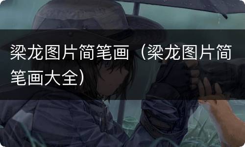 梁龙图片简笔画（梁龙图片简笔画大全）