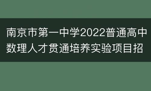 南京市第一中学2022普通高中数理人才贯通培养实验项目招生简章	