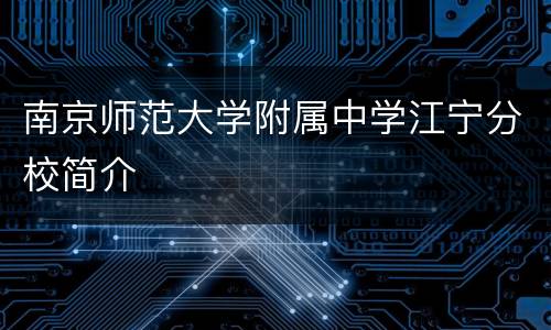 南京师范大学附属中学江宁分校简介