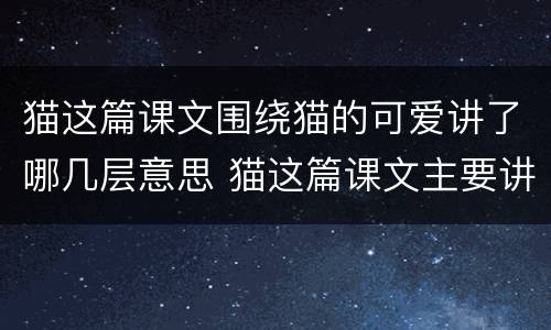 猫这篇课文围绕猫的可爱讲了哪几层意思 猫这篇课文主要讲了什么