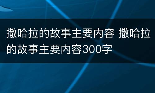 撒哈拉的故事主要内容 撒哈拉的故事主要内容300字