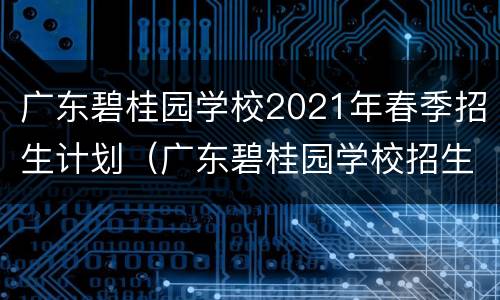 广东碧桂园学校2021年春季招生计划（广东碧桂园学校招生条件）