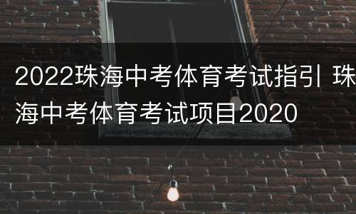 2022珠海中考体育考试指引 珠海中考体育考试项目2020