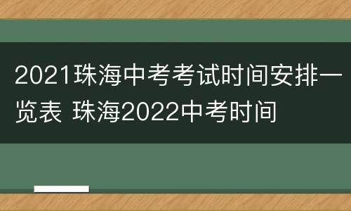 2021珠海中考考试时间安排一览表 珠海2022中考时间