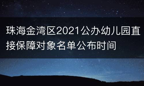 珠海金湾区2021公办幼儿园直接保障对象名单公布时间