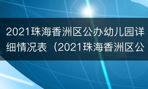 2021珠海香洲区公办幼儿园详细情况表（2021珠海香洲区公办幼儿园详细情况表图片）