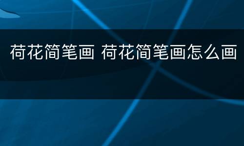 荷花简笔画 荷花简笔画怎么画