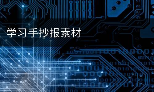 学习手抄报素材