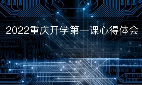 2022重庆开学第一课心得体会