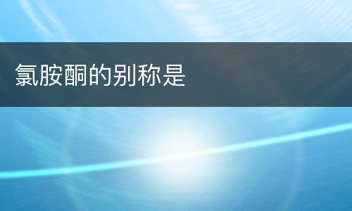 氯胺酮的别称是