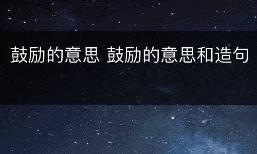 鼓励的意思 鼓励的意思和造句