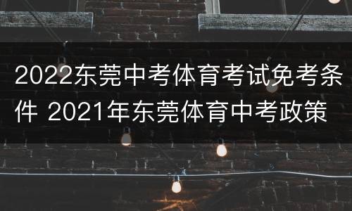 2022东莞中考体育考试免考条件 2021年东莞体育中考政策