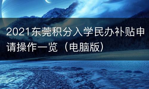 2021东莞积分入学民办补贴申请操作一览（电脑版）
