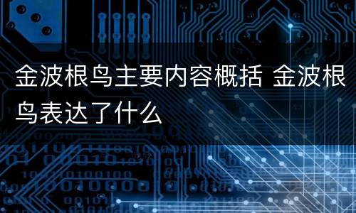 金波根鸟主要内容概括 金波根鸟表达了什么