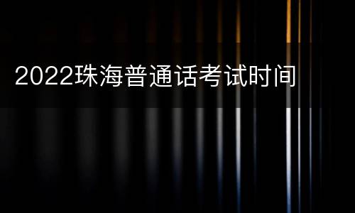 2022珠海普通话考试时间
