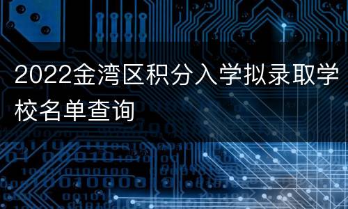2022金湾区积分入学拟录取学校名单查询