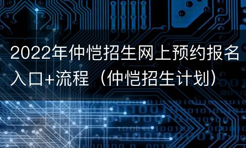 2022年仲恺招生网上预约报名入口+流程（仲恺招生计划）