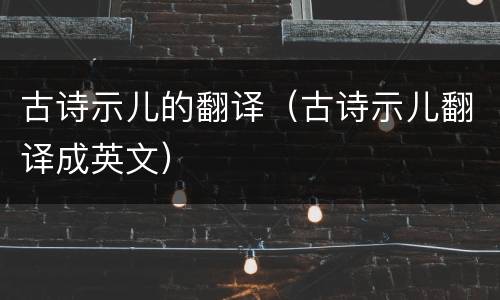 古诗示儿的翻译（古诗示儿翻译成英文）