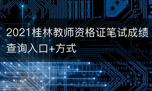 2021桂林教师资格证笔试成绩查询入口+方式