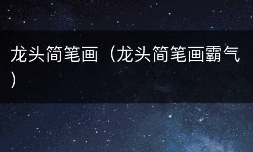 龙头简笔画（龙头简笔画霸气）