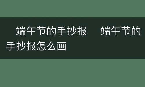 ​端午节的手抄报 ​端午节的手抄报怎么画