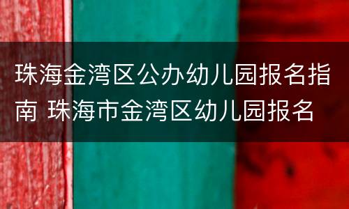 珠海金湾区公办幼儿园报名指南 珠海市金湾区幼儿园报名