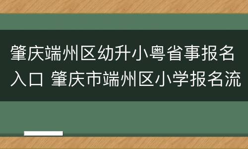 肇庆端州区幼升小粤省事报名入口 肇庆市端州区小学报名流程