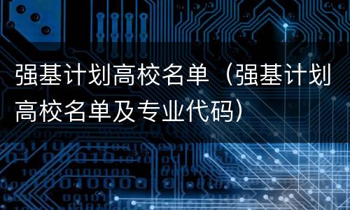 强基计划高校名单（强基计划高校名单及专业代码）