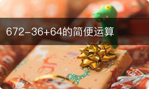 672-36+64的简便运算