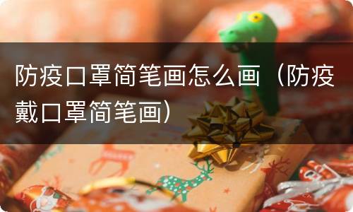 防疫口罩简笔画怎么画（防疫戴口罩简笔画）