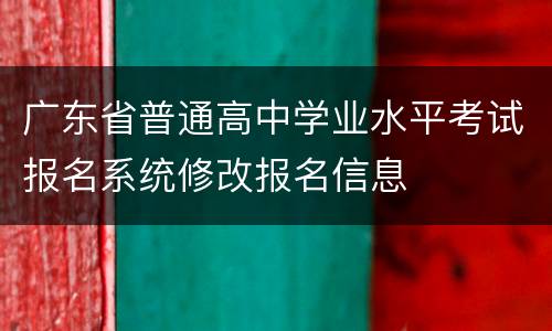 广东省普通高中学业水平考试报名系统修改报名信息