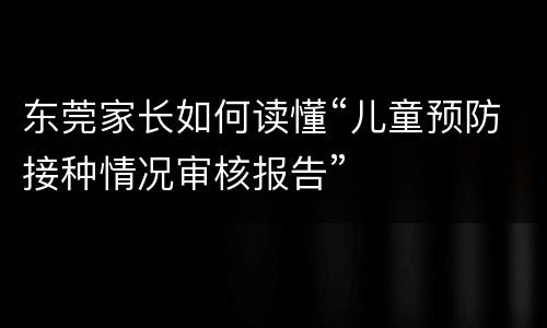 东莞家长如何读懂“儿童预防接种情况审核报告”