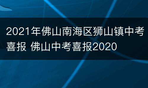 2021年佛山南海区狮山镇中考喜报 佛山中考喜报2020