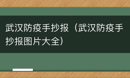武汉防疫手抄报（武汉防疫手抄报图片大全）