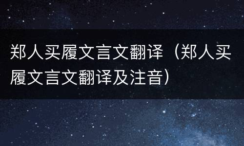 郑人买履文言文翻译（郑人买履文言文翻译及注音）