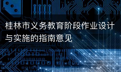 桂林市义务教育阶段作业设计与实施的指南意见