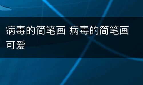 病毒的简笔画 病毒的简笔画 可爱