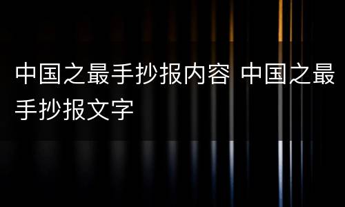 中国之最手抄报内容 中国之最手抄报文字
